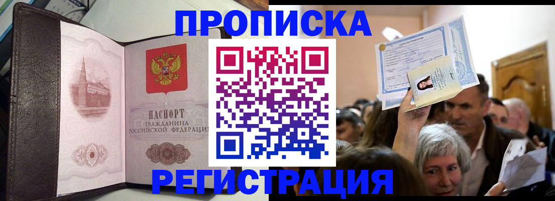 прописка законно в Осе