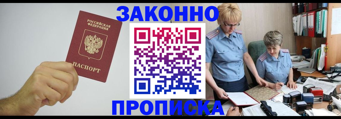 прописка в Осе